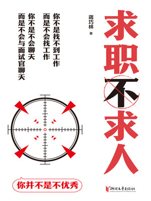 cover image of 求职不求人